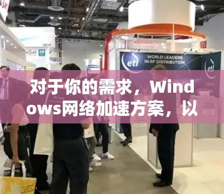 对于你的需求，Windows网络加速方案，以下是一些综合性的推荐工具，它们能够帮助你在Windows系统上优化网络连接，解决网络问题。以下是几个推荐的工具