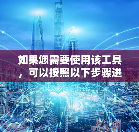 如果您需要使用该工具，可以按照以下步骤进行