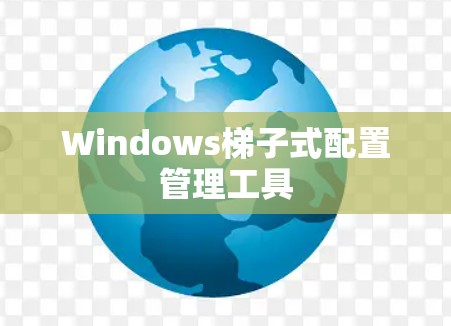 Windows梯子式配置管理工具