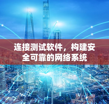 连接测试软件，构建安全可靠的网络系统