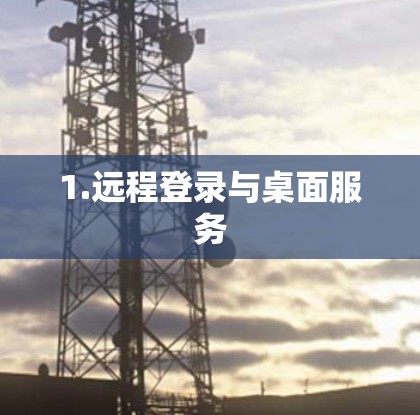 1.远程登录与桌面服务
