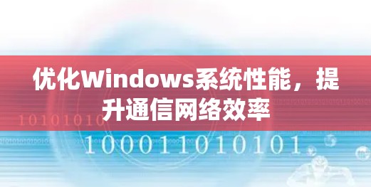 优化Windows系统性能，提升通信网络效率