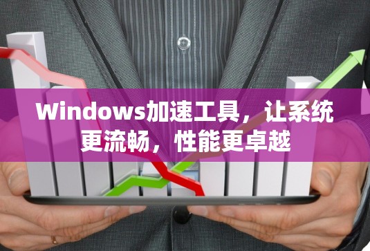 Windows加速工具，让系统更流畅，性能更卓越