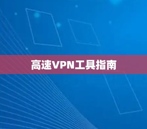 高速VPN工具指南