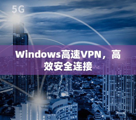 Windows高速VPN，高效安全连接