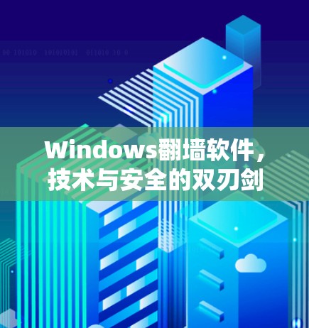 Windows翻墙软件，技术与安全的双刃剑