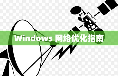 Windows 网络优化指南