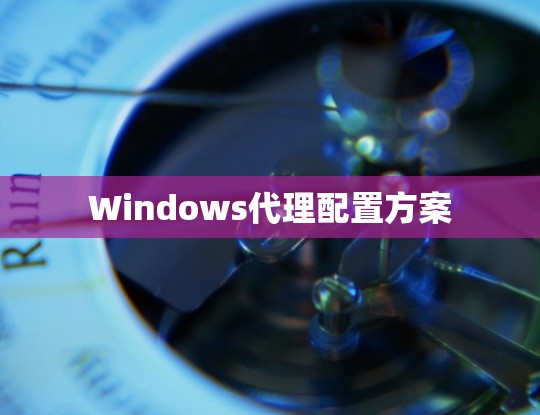 Windows代理配置方案