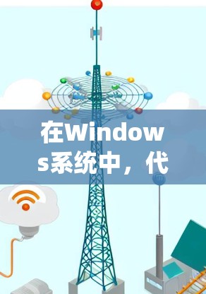 在Windows系统中，代理管理软件主要用于管理计算机系统，包括维护、用户管理、自动处理命令等。以下是Windows代理管理软件的常见类型及其特点