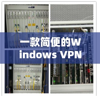 一款简便的Windows VPN
