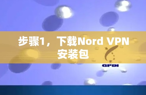 步骤1，下载Nord VPN安装包