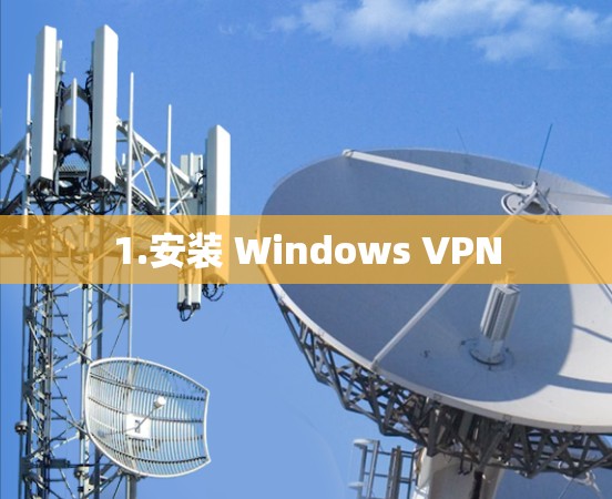 1.安装 Windows VPN