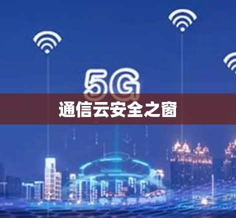 通信云安全之窗