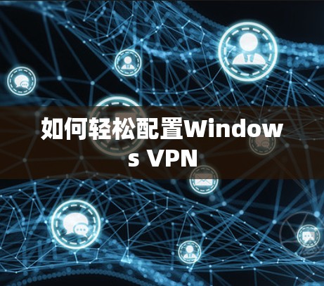 如何轻松配置Windows VPN