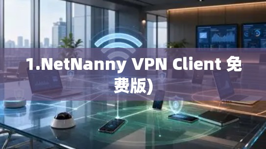 1.NetNanny VPN Client 免费版)