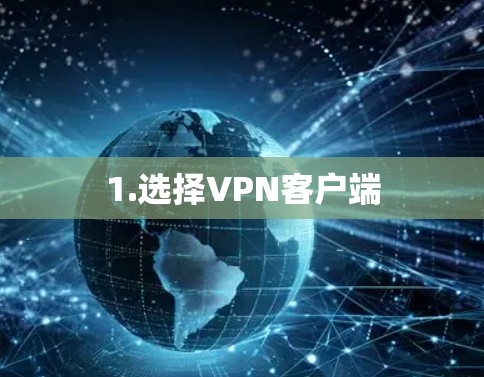 1.选择VPN客户端