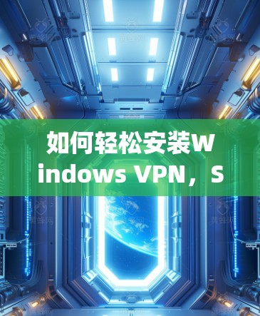 如何轻松安装Windows VPN，Step by Step教程