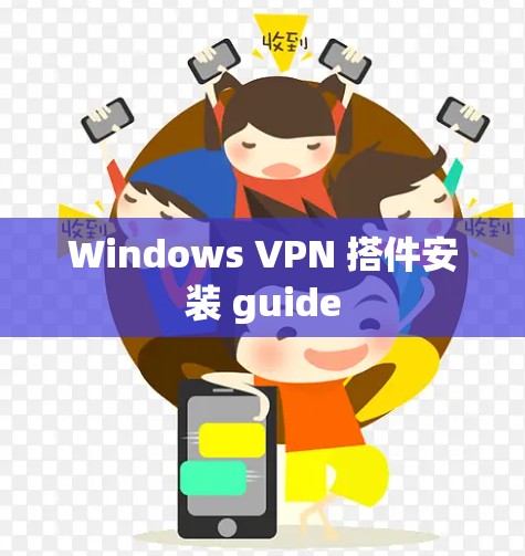 Windows VPN 搭件安装 guide
