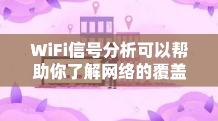 WiFi信号分析可以帮助你了解网络的覆盖范围、信号强弱以及设备位置对信号的影响。以下是一些基本的分析方法和指标，帮助你更好地理解WiFi信号状况
