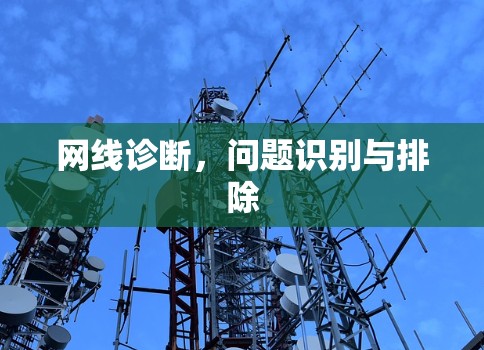 网线诊断，问题识别与排除