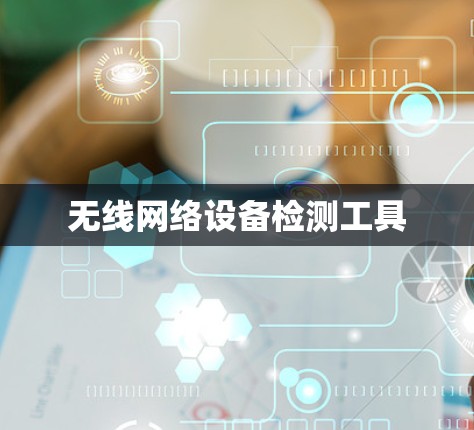 无线网络设备检测工具 无线网络设备检测工具