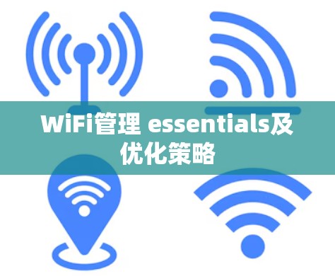 WiFi管理 essentials及优化策略