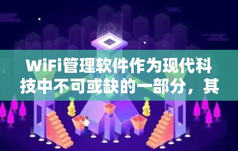 WiFi管理软件作为现代科技中不可或缺的一部分，其功能强大、操作简便，能够帮助用户更好地管理设备和网络。然而，随着技术的不断进步，用户也可能会遇到一些问题。以下是对这些问题的详细分析和解决方案