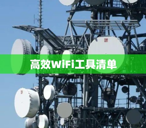 高效WiFi工具清单 高效WiFi工具清单