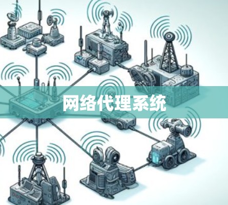 网络代理系统