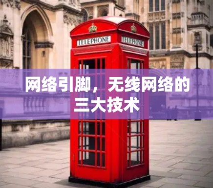 网络引脚，无线网络的三大技术