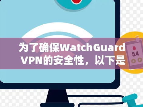 为了确保WatchGuard VPN的安全性，以下是一个详细的安全策略介绍和使用方法