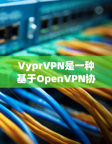 VyprVPN是一种基于OpenVPN协议的VPN服务，主要采用 wolfSSL 加密技术，结合 hopcount 算法和分段加密以增强数据的安全性和可靠性。以下是对VyprVPN连接技术的详细说明