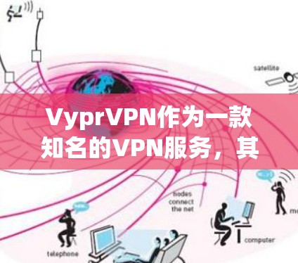 VyprVPN作为一款知名的VPN服务，其性能和速度测试结果通常受到专业测试工具的评估。以下是对VyprVPN在测试中的表现及性能排行的详细分析