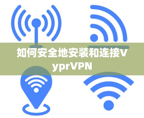 如何安全地安装和连接VyprVPN