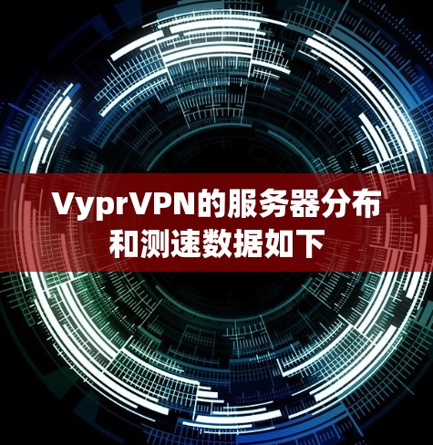 VyprVPN的服务器分布和测速数据如下