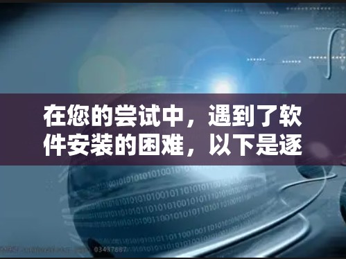 在您的尝试中，遇到了软件安装的困难，以下是逐步的解决方案