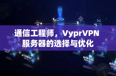 通信工程师，VyprVPN 服务器的选择与优化