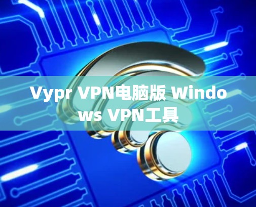 Vypr VPN电脑版 Windows VPN工具