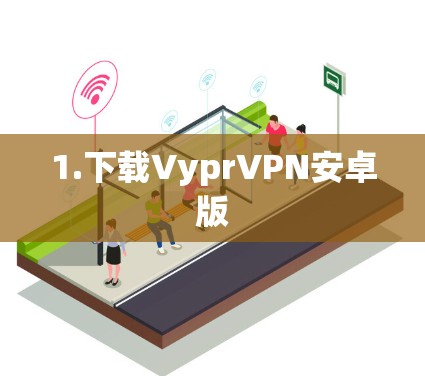 1.下载VyprVPN安卓版