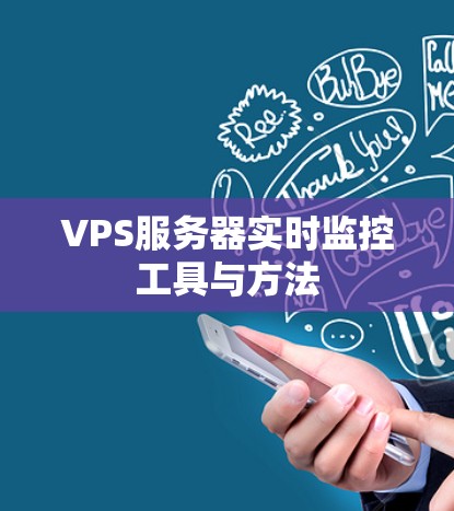 VPS服务器实时监控工具与方法