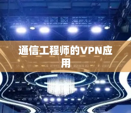 通信工程师的VPN应用