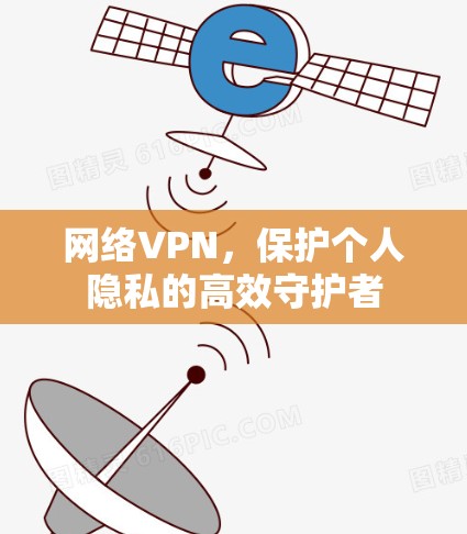 网络VPN，保护个人隐私的高效守护者