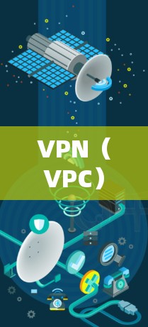 VPN（VPC）是一种通过网络防火墙技术隔离外部网络，将用户连接到内部网络的手段，从而实现数据的安全传输和访问控制。根据最新的技术发展和用户反馈，以下是一些常见的VPN平台及其最新版本的测评