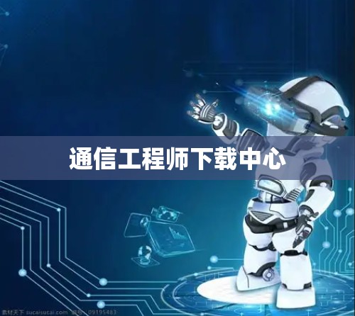 通信工程师下载中心