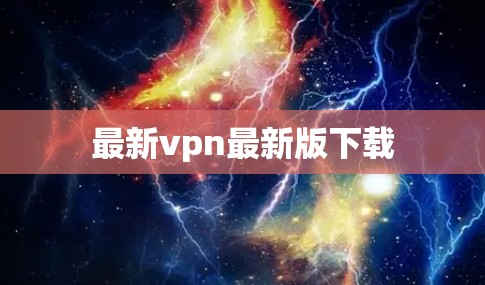 最新vpn最新版下载