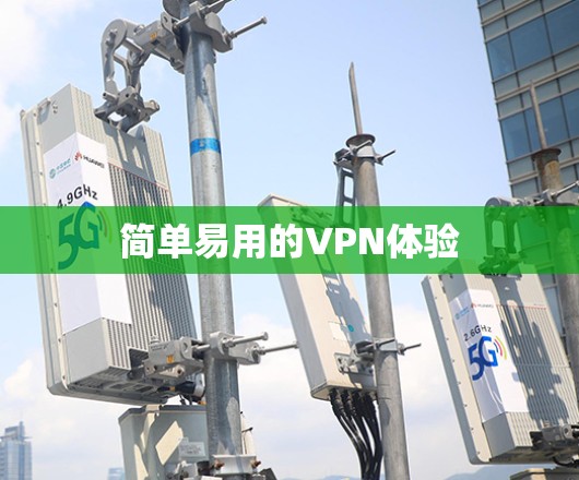 简单易用的VPN体验