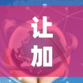 让加密世界更简单—什么是VPN？