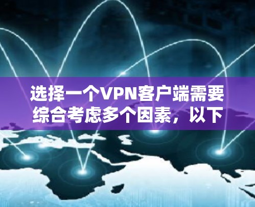 选择一个VPN客户端需要综合考虑多个因素，以下是一步步的建议