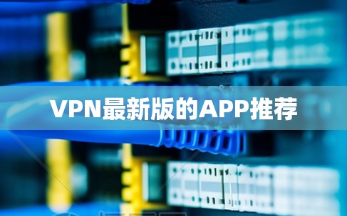 VPN最新版的APP推荐