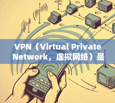 VPN（Virtual Private Network，虚拟网络）是用于VPN服务的软件，通常分为免费版和付费版。以下是关于VPN免费版的一些信息